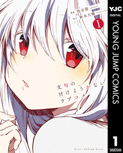 文句の付けようがないラブコメ 1巻