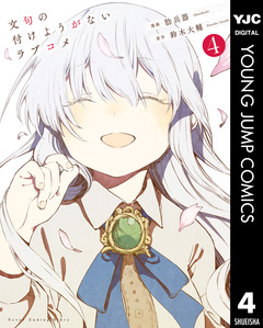 文句の付けようがないラブコメ 4巻