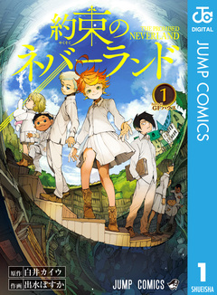 約束のネバーランド 1巻