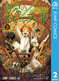 約束のネバーランド 2巻