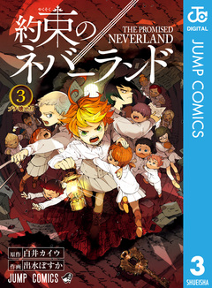 約束のネバーランド 3巻