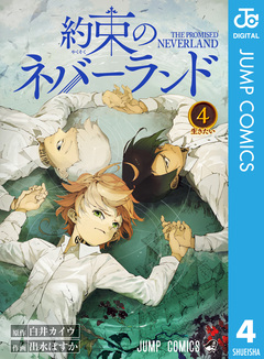 約束のネバーランド 4巻