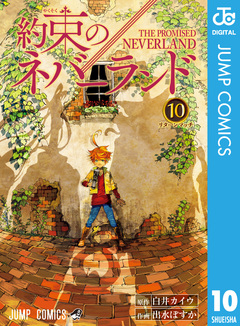 約束のネバーランド 10巻