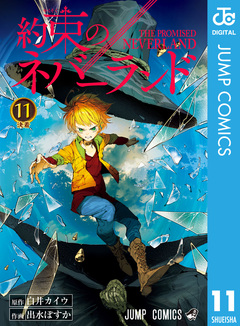 約束のネバーランド 11巻