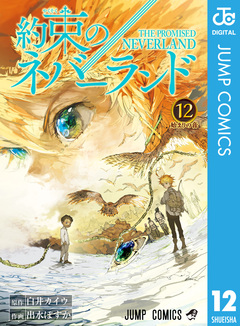 約束のネバーランド 12巻