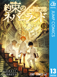 約束のネバーランド 13巻