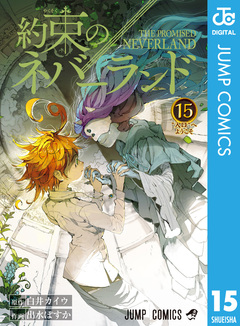 約束のネバーランド 15巻