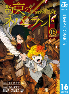 約束のネバーランド 16巻