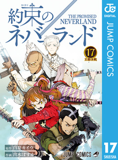 約束のネバーランド 17巻