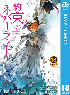 約束のネバーランド 18巻