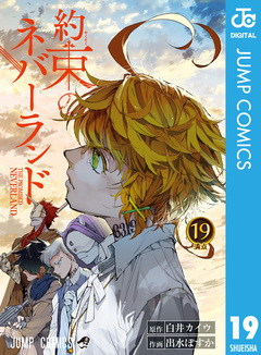 約束のネバーランド 19巻