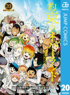 約束のネバーランド 20巻