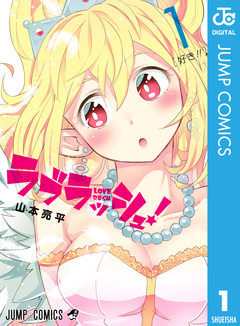ラブラッシュ! 1巻