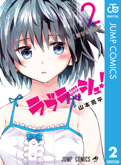 ラブラッシュ! 2巻