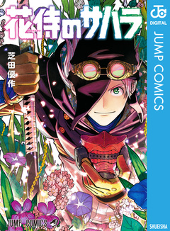 花侍のサハラ 1巻
