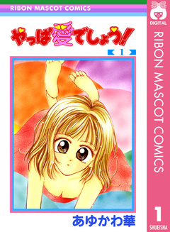 やっぱ愛でしょう! 1巻