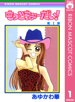 もっとちょーだい! 1巻