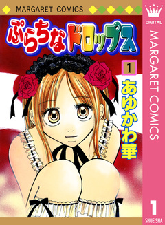 ぷらちなドロップス 1巻