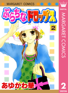 ぷらちなドロップス 2巻