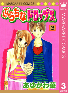 ぷらちなドロップス 3巻