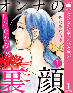 オンナの裏顔 1巻
