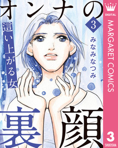 オンナの裏顔 3巻