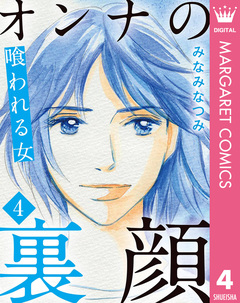 オンナの裏顔 4巻
