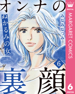 オンナの裏顔 6巻