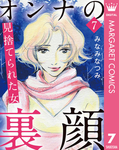 オンナの裏顔 7巻