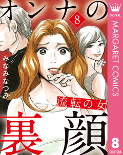 オンナの裏顔 8巻
