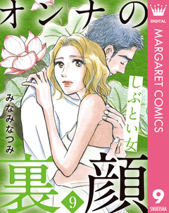 オンナの裏顔 9巻