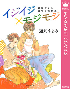イジイジ×モジモジ 遊知やよみ読切り傑作選 1巻