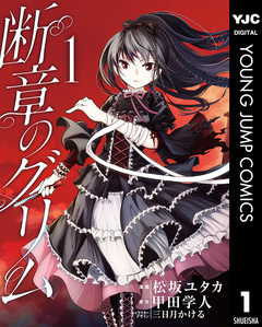 断章のグリム 1巻