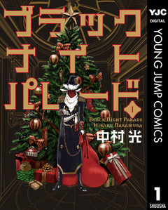 ブラックナイトパレード 1巻