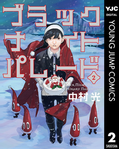 ブラックナイトパレード 2巻