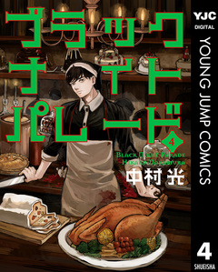 ブラックナイトパレード 4巻