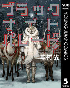 ブラックナイトパレード 5巻