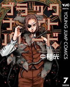 ブラックナイトパレード 7巻