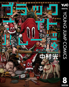 ブラックナイトパレード 8巻