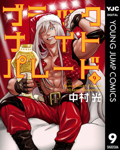 ブラックナイトパレード 9巻