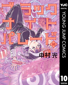 ブラックナイトパレード 10巻