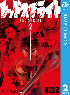 レッドスプライト 2巻