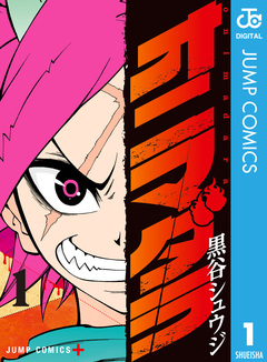 オニマダラ 1巻