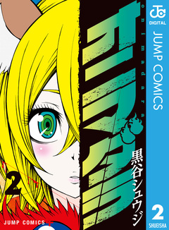 オニマダラ 2巻