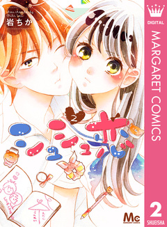 シュシュ恋 2巻