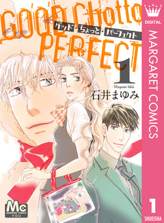 グッド・ちょっと・パーフェクト 1巻
