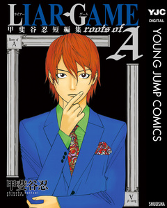 LIAR GAME roots of A 甲斐谷忍短編集 1巻