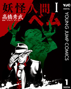 妖怪人間ベム 1巻