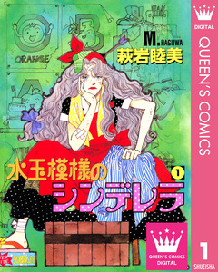 水玉模様のシンデレラ 1巻