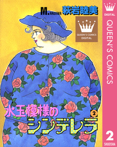 水玉模様のシンデレラ 2巻